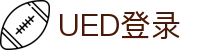 UED·(中国区) - 官网