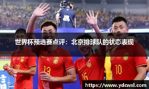世界杯预选赛点评：北京排球队的状态表现