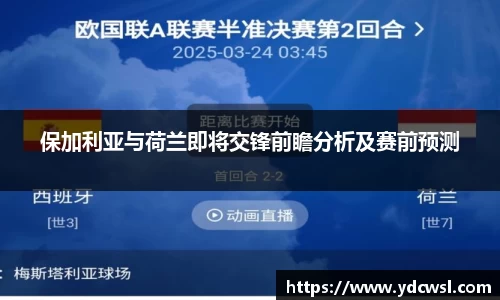 保加利亚与荷兰即将交锋前瞻分析及赛前预测