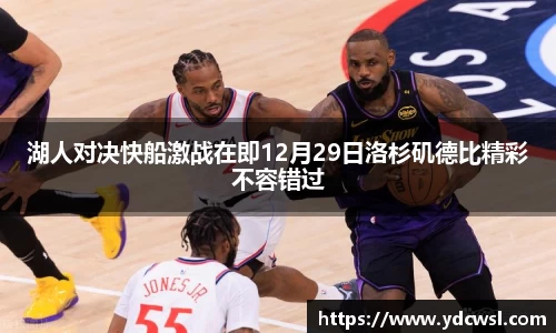 湖人对决快船激战在即12月29日洛杉矶德比精彩不容错过