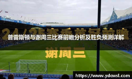 普雷斯顿与谢周三比赛前瞻分析及胜负预测详解